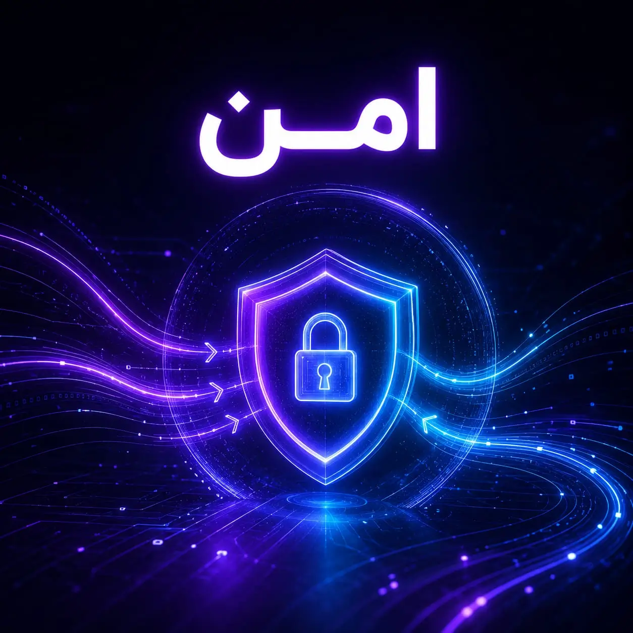 امن